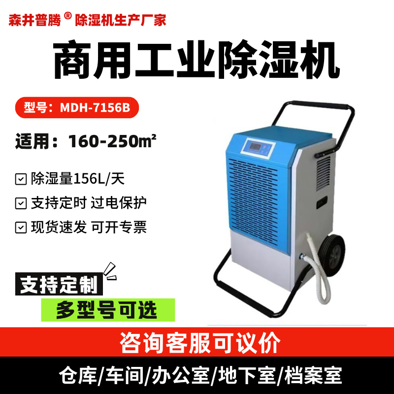 森井普腾工业除湿机MDH-7156B