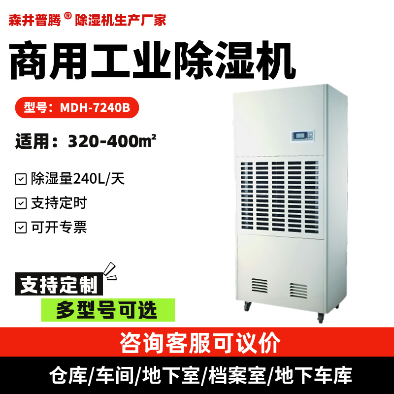 森井普腾工业除湿机MDH-7240B 