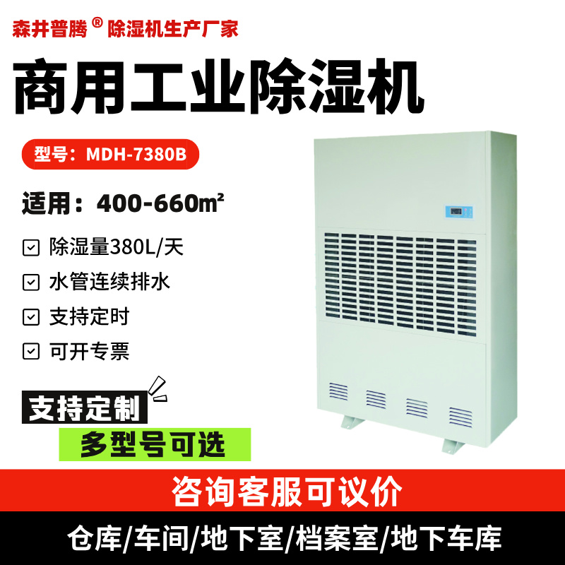 森井普腾工业除湿机MDH-7380B