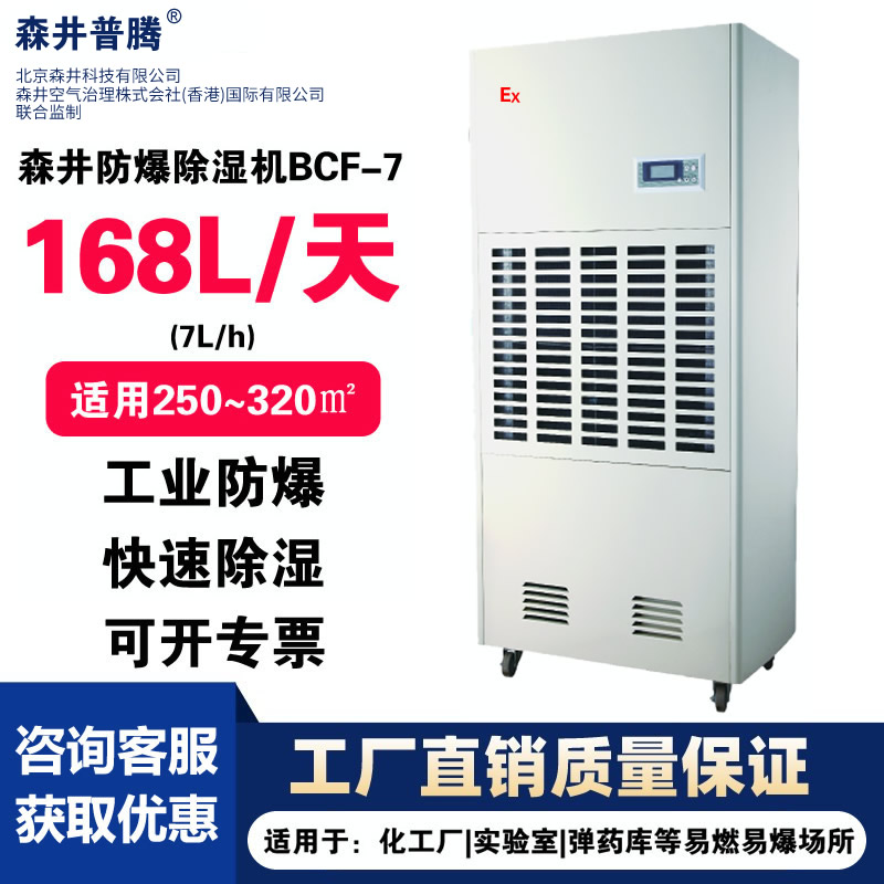 森井普腾防爆除湿机BCF-7