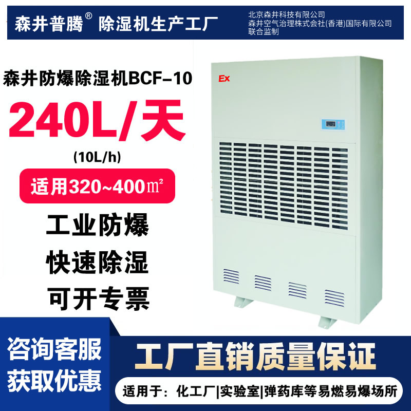 森井普腾防爆除湿机BCF-10