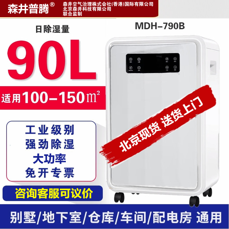 森井普腾除湿机MDH-790B升级款